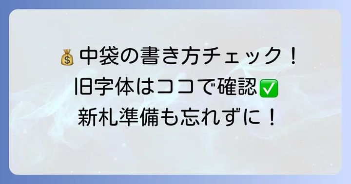 中袋（中包み）の書き方と新札の準備