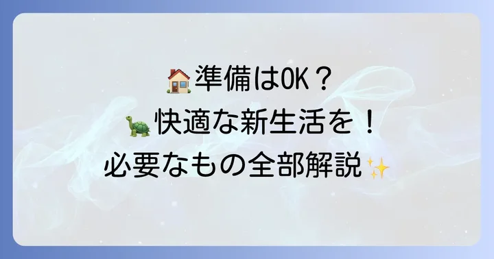 ケズメリクガメを迎え入れるための準備と環境