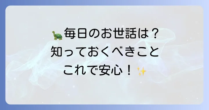 ケズメリクガメの日常的な飼育方法と注意点