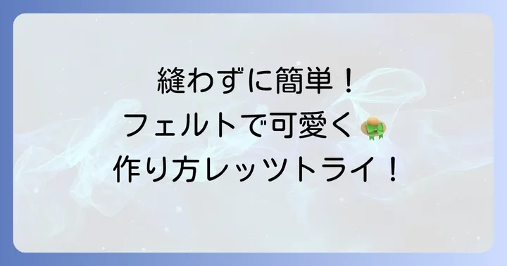 縫わずに作れる！フェルト製カンカン帽の簡単方法