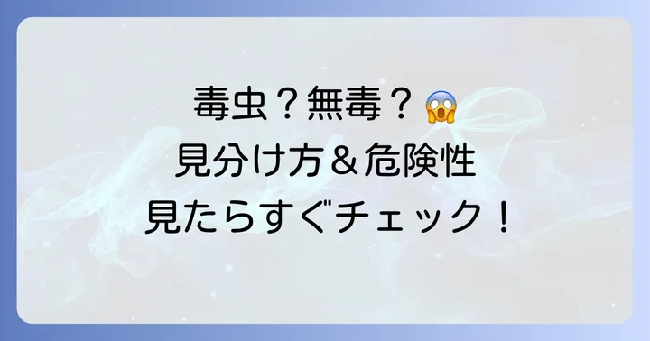 毒の有無を判断するポイントと危険性