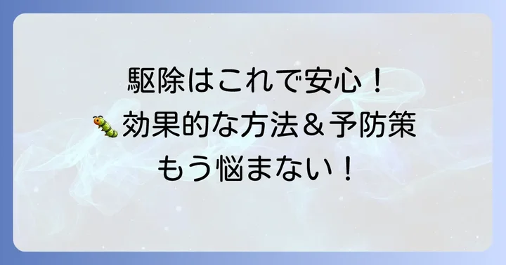 黒い毛虫・イモムシの安全な駆除方法と予防策