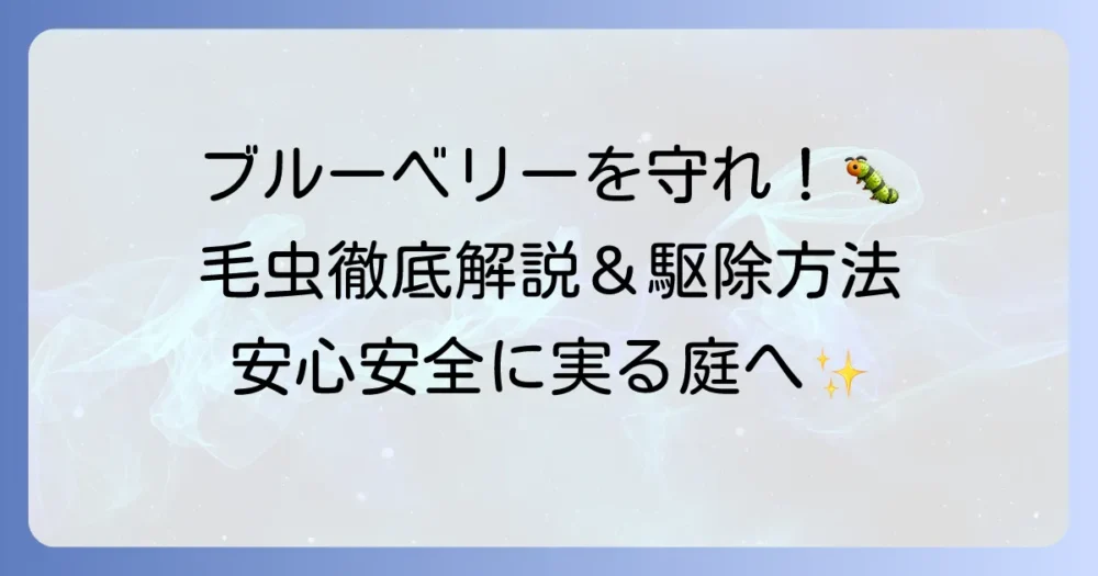 ブルーベリーにつく毛虫を徹底解説！種類から効果的な駆除と予防方法まで