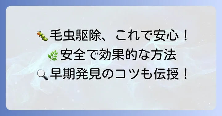ブルーベリーの毛虫を安全に駆除する方法