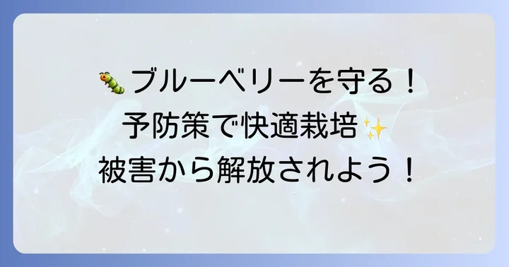 大切なブルーベリーを毛虫から守る予防策