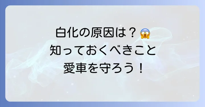 樹脂フェンダーの白化はなぜ起こる？原因を知って対策しよう