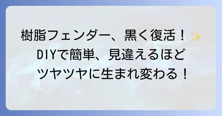 樹脂フェンダーキーパーとは？DIYで得られる効果