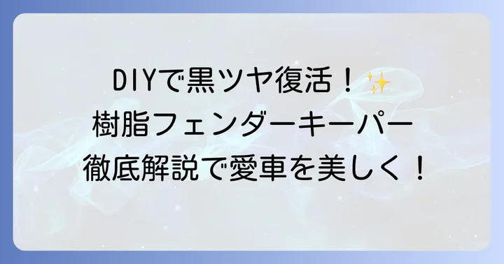 自分でできる樹脂フェンダーキーパーの施工方法