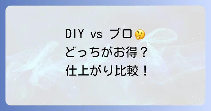 DIYとプロの施工、どちらを選ぶべき？
