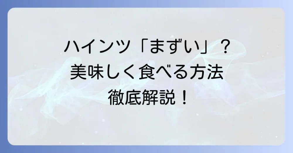 ハインツケチャップが「まずい」と感じる本当の理由とは？美味しく食べる方法とおすすめ代替品を徹底解説！