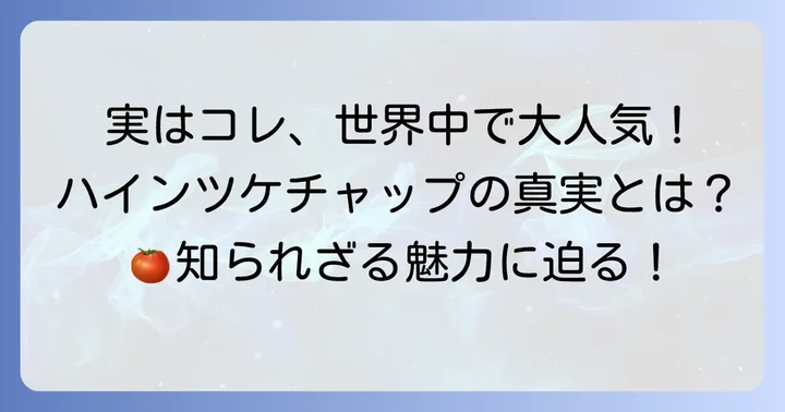 「まずい」は誤解？ハインツケチャップの魅力と世界での評価
