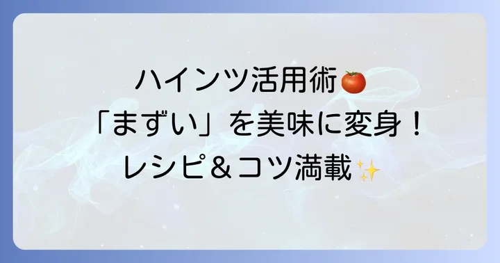 「まずい」を「美味しい」に変える！ハインツケチャップの活用方法