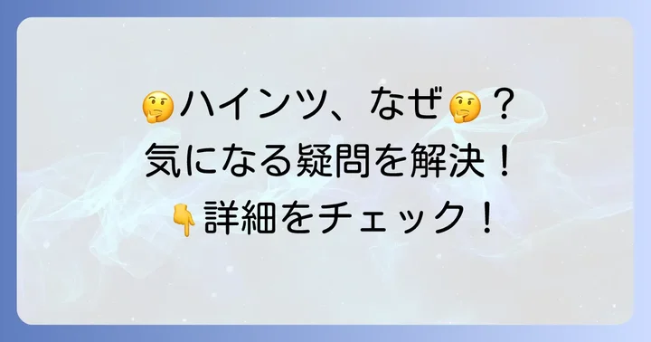 ハインツケチャップに関するよくある質問