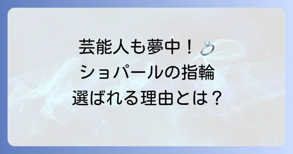 ショパール結婚指輪：芸能人も魅了する輝き！選ばれる理由と人気コレクション
