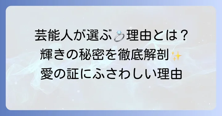 ショパールの結婚指輪が芸能人に選ばれる理由