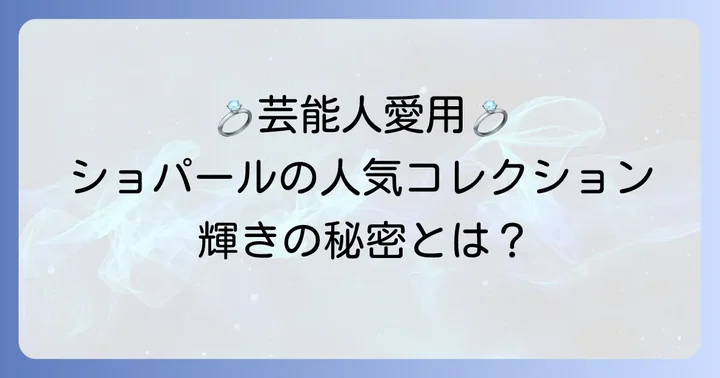 芸能人も愛用するショパールの人気結婚指輪コレクション
