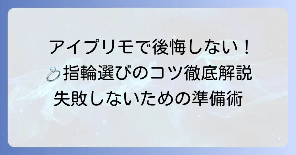 アイプリモでがっかりしないために知るべきこと！後悔しない指輪選びのコツ