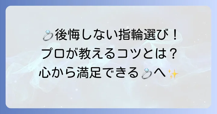 アイプリモで後悔しないための指輪選びのコツ