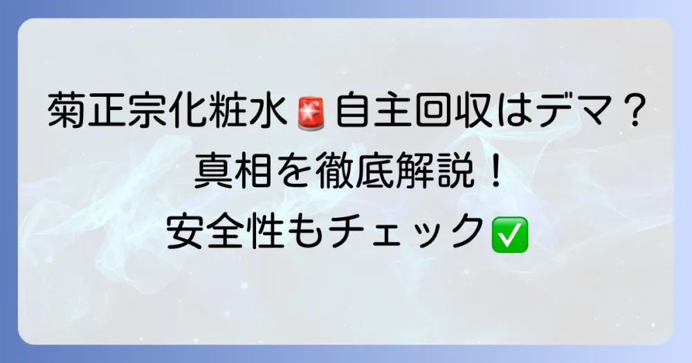 菊正宗化粧水の自主回収の真実を徹底解説！安全性と対象商品、正しい情報源