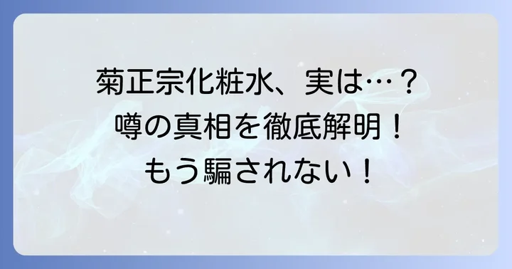 「菊正宗化粧水自主回収」の真相：誤解と事実を整理