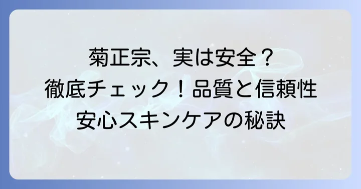 菊正宗化粧水の安全性は問題ない？製品の品質と信頼性