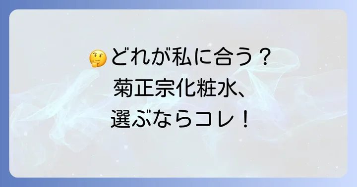 人気の菊正宗日本酒の化粧水シリーズ：種類と選び方