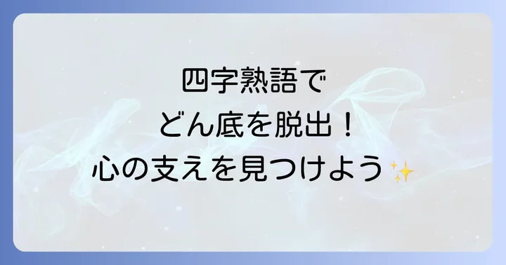 どん底から這い上がる四字熟語が心に響く理由