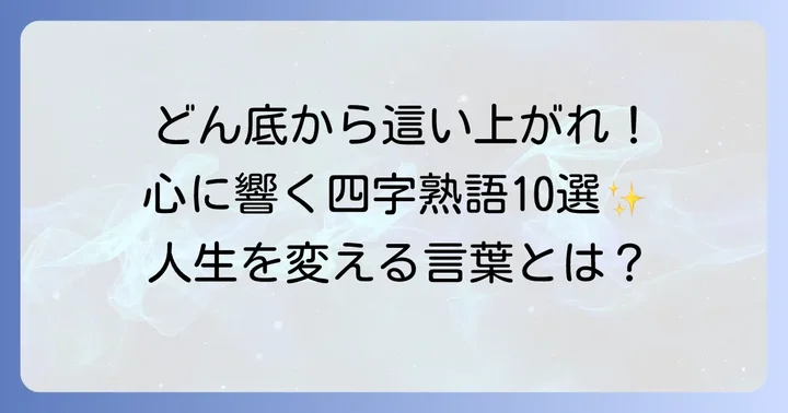 困難に立ち向かう！どん底から這い上がる四字熟語【厳選10選】