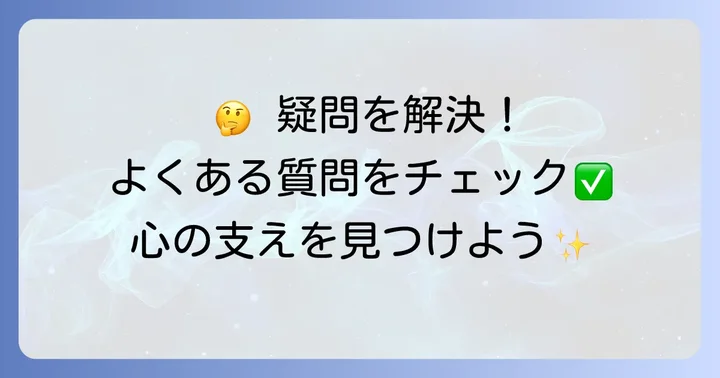 よくある質問