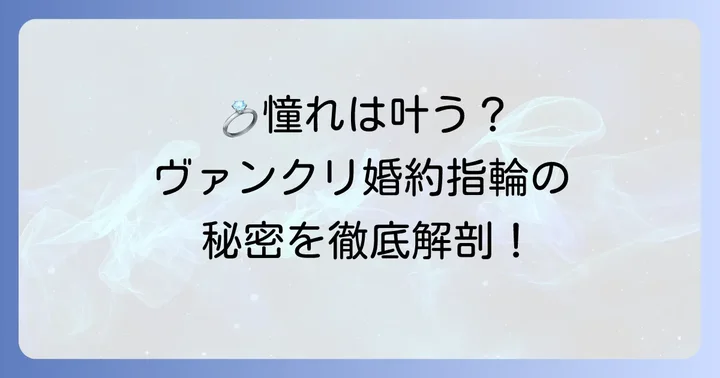 ヴァンクリ婚約指輪が「羨ましい」と憧れられる理由