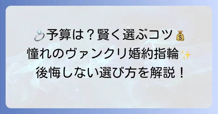 ヴァンクリ婚約指輪の価格帯と予算の目安