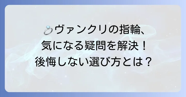 ヴァンクリ婚約指輪に関するよくある質問