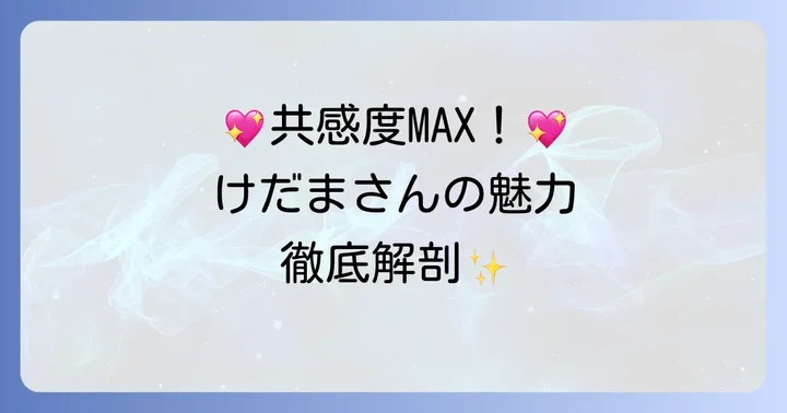 多くの人が共感する「けだまの日常」の魅力