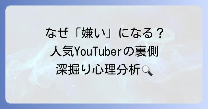 人気YouTuberへの「嫌い」という感情が生まれる背景