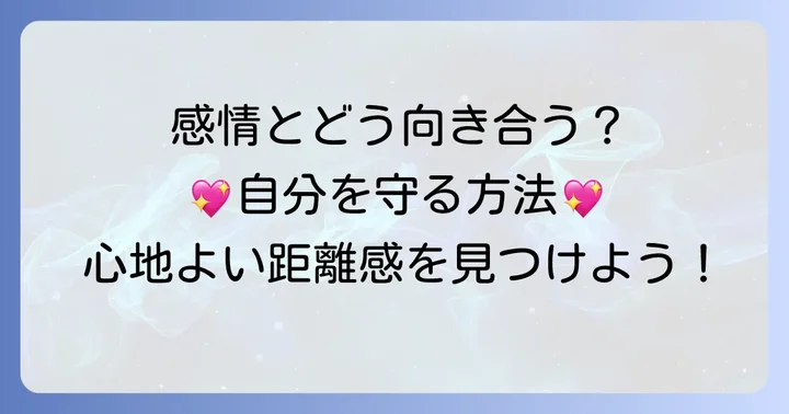 「けだまの日常」への感情と上手に付き合う方法
