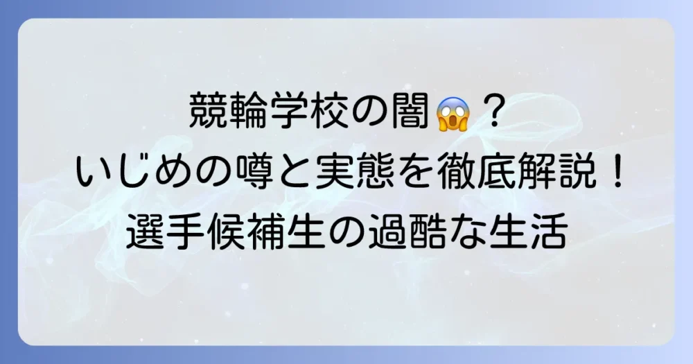 競輪学校のいじめの噂は本当？厳しい養成所の実態と候補生の生活