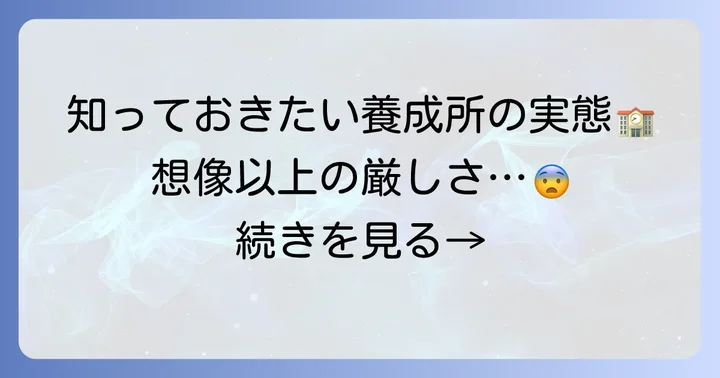 競輪学校（日本競輪選手養成所）とは？その厳しい環境