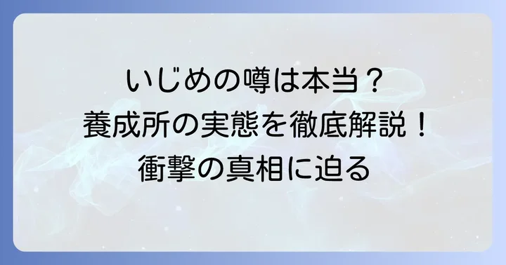 競輪学校における「いじめ」の噂と実態