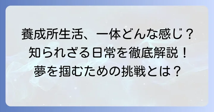 候補生が直面する厳しい生活と乗り越える方法
