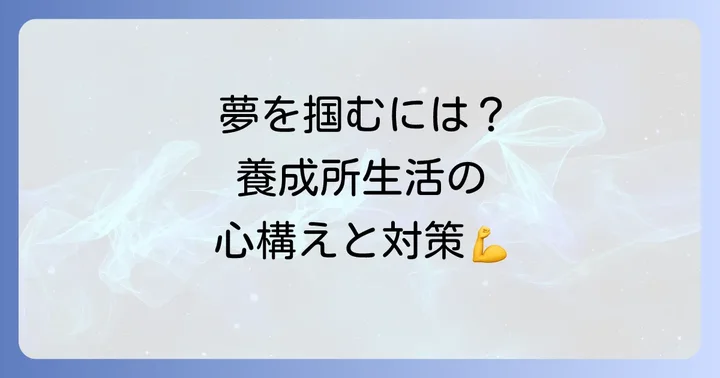 競輪選手を目指すあなたへ：心構えと対策