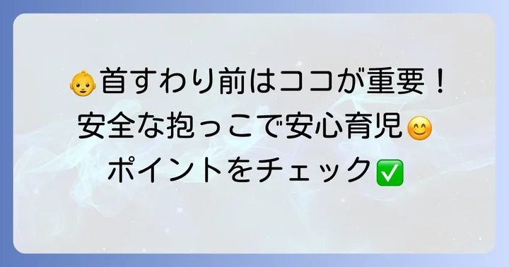 新生児を抱っこする際の重要なコツと注意点