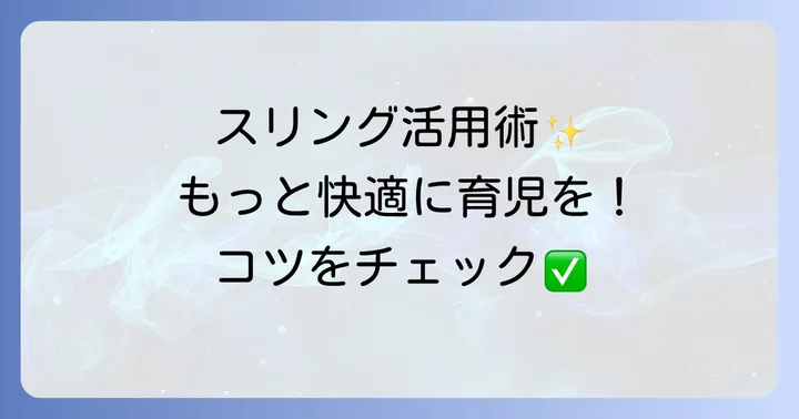 ケラッタスリングをより快適に使いこなすための方法