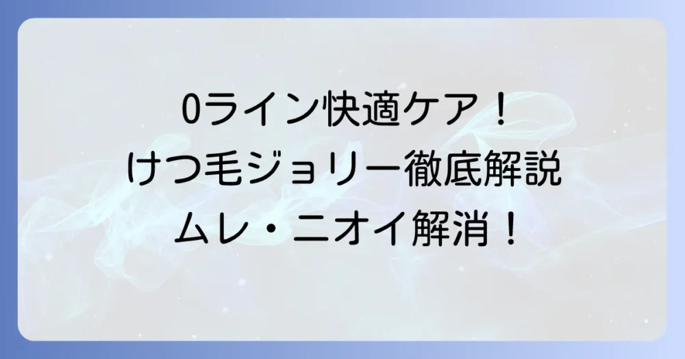 けつ毛ジョリーの使い方徹底解説：Oラインを快適に整える方法