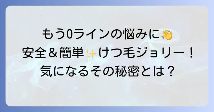 けつ毛ジョリーとは？その魅力と選ばれる理由