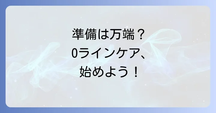 けつ毛ジョリーを使う前の準備と心構え