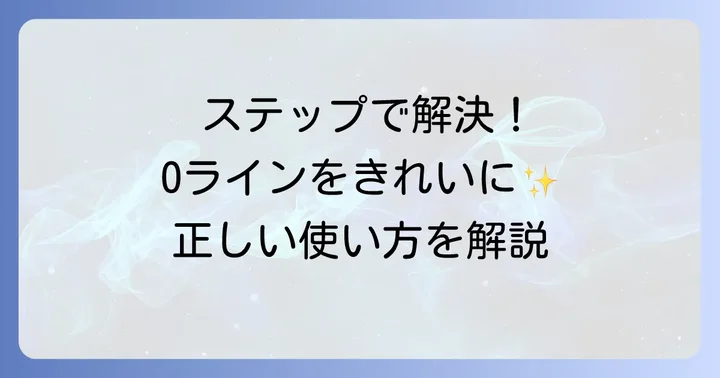 けつ毛ジョリーの正しい使い方ステップバイステップ