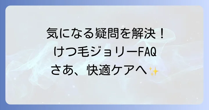 けつ毛ジョリーに関するよくある質問