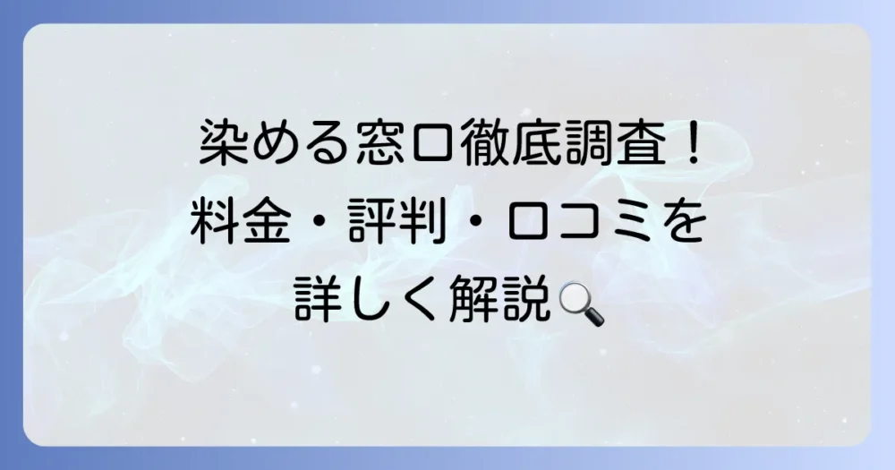 毛染めの窓口の口コミ・評判を徹底調査！料金・メリット・デメリットを詳しく解説