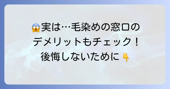 ここが気になる？毛染めの窓口の悪い口コミ・デメリット