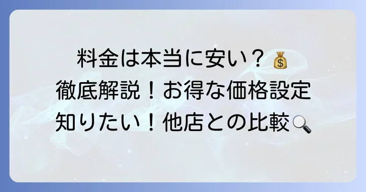 毛染めの窓口の料金体系を徹底解説！